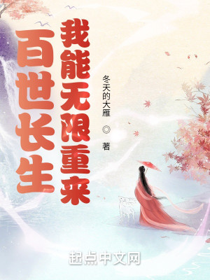 Bìa truyện Bách Thế Trường Sinh Ngã Năng Vô Hạn Trọng Lai (百世长生，我能无限重来)