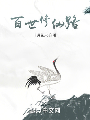 Bìa truyện Bách Thế Tu Tiên Lộ (百世修仙路)