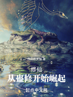 Bìa truyện Tu Tiên Tòng Cổ Tu Khai Thủy Quật Khởi (修仙：从蛊修开始崛起)