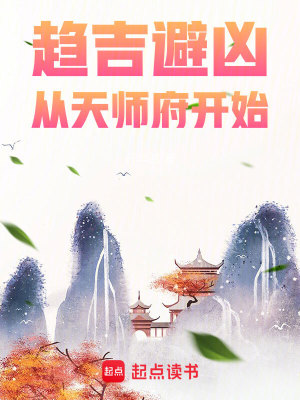Bìa truyện Xu Cát Tị Hung Tòng Thiên Sư Phủ Khai Thủy (趋吉避凶，从天师府开始)