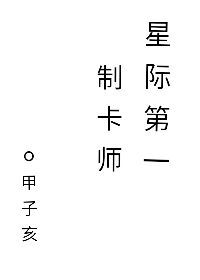 Bìa truyện Tinh Tế Đệ Nhất Chế Tạp Sư (星际第一制卡师)