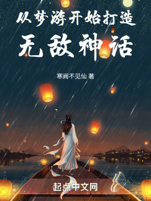 Bìa truyện Tòng Mộng Du Khai Thủy Đả Tạo Vô Địch Thần Thoại (从梦游开始打造无敌神话)