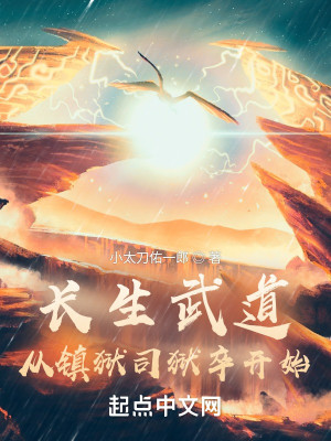 Bìa truyện Trường Sinh Vũ Đạo Tòng Trấn Ngục Tư Ngục Tốt Khai Thủy (长生武道：从镇狱司狱卒开始)