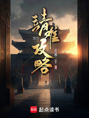 Bìa truyện Tĩnh Nan Công Lược (靖难攻略)