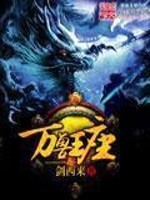 Bìa truyện Vạn Thú Vương Tọa (万兽王座)