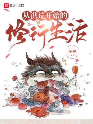 Bìa truyện Tòng Hồng Hoang Khai Thủy Đích Tu Hành Sinh Hoạt (从洪荒开始的修行生活)