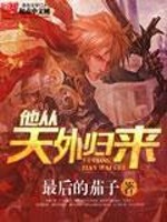 Bìa truyện Tha Tòng Thiên Ngoại Quy Lai (他从天外归来)