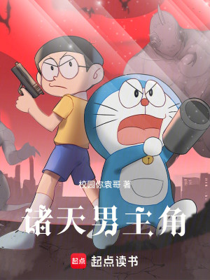 Bìa truyện Chư Thiên Nam Chủ Giác (诸天男主角)