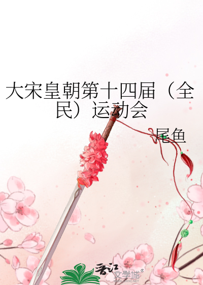 Bìa truyện Đại Tống Hoàng Triêu Đệ Thập Tứ Giới Toàn Dân Vận Động Hội (大宋皇朝第十四届（全民）运动会)
