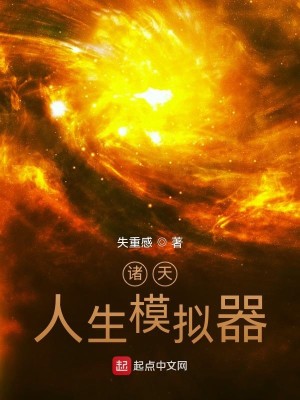 Bìa truyện Chư Thiên Nhân Sinh Mô Nghĩ Khí (诸天：人生模拟器)