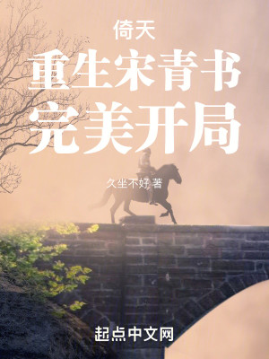Bìa truyện Ỷ Thiên Trọng Sinh Tống Thanh Thư Hoàn Mĩ Khai Cục (倚天：重生宋青书，完美开局)