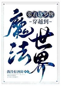 Bìa truyện Đái Trứ Tháp La Bài Xuyên Việt Đáo Ma Pháp Thế Giới (带着塔罗牌穿越到魔法世界)