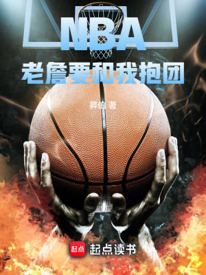 Bìa truyện Nba Lão Chiêm Yếu Hòa Ngã Bão Đoàn (NBA：老詹要和我抱团)
