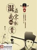 Bìa truyện Hỗn Tại Nam Tống Đương Quyền Quý (混在南宋当权贵)