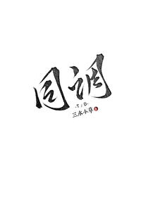 Bìa truyện Đồng Điều (同调)