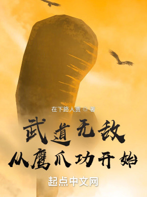Bìa truyện Vũ Đạo Vô Địch Tòng Ưng Trảo Công Khai Thủy (武道无敌从鹰爪功开始)