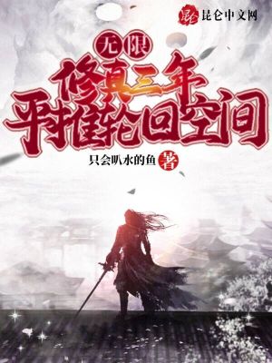 Bìa truyện Vô Hạn Tu Chân Tam Niên Bình Thôi Luân Hồi Không Gian (无限：修真三年，平推轮回空间)