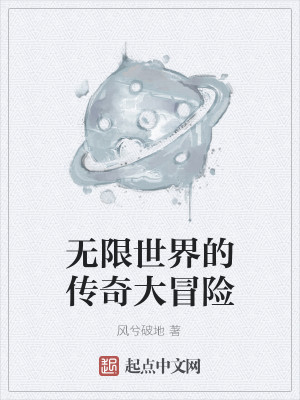 Bìa truyện Vô Hạn Thế Giới Đích Truyện Kì Đại Mạo Hiểm (无限世界的传奇大冒险)