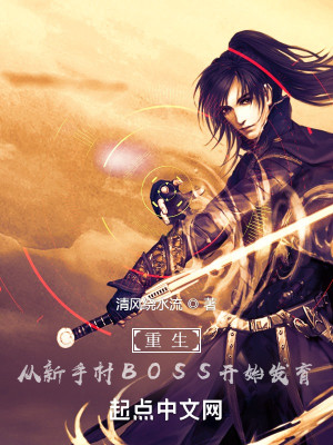 Bìa truyện Trọng Sinh Tòng Tân Thủ Thôn Boss Khai Thủy Phát Dục (重生：从新手村BOSS开始发育)