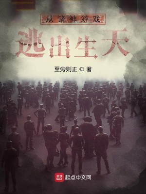 Bìa truyện Tòng Chư Thần Du Hí Đào Xuất Sinh Thiên (从诸神游戏逃出生天)