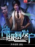 Bìa truyện Thần Cấp Bạo Phát Hộ (神级暴发户)