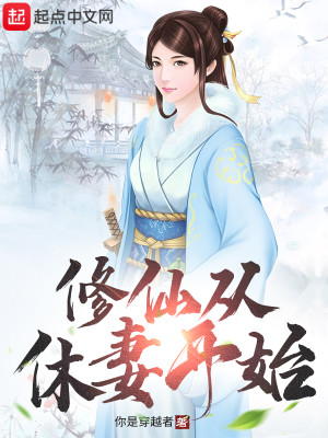 Bìa truyện Tu Tiên Tòng Hưu Thê Khai Thủy (修仙从休妻开始)
