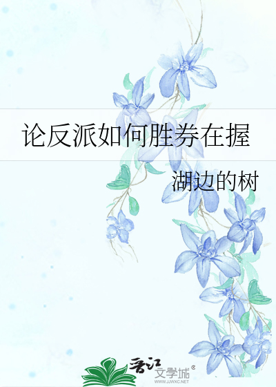 Bìa truyện Luận Phản Phái Như Hà Thắng Khoán Tại Ác (论反派如何胜券在握)