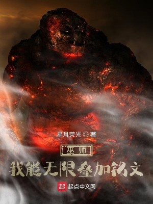 Bìa truyện Vu Sư Ngã Năng Vô Hạn Điệp Gia Minh Văn (巫师：我能无限叠加铭文)