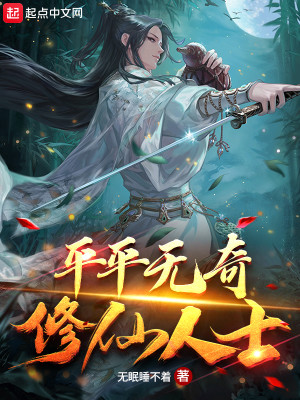 Bìa truyện Bình Bình Vô Kì Tu Tiên Nhân Sĩ (平平无奇修仙人士)