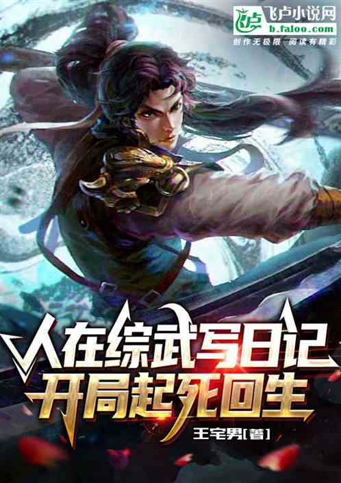 Bìa truyện Nhân Tại Tống Vũ Tả Nhật Kí Khai Cục Khởi Tử Hồi Sinh (人在综武写日记，开局起死回生)