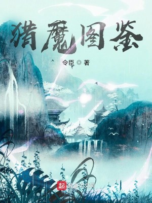 Bìa truyện Liệp Ma Đồ Giám (猎魔图鉴)