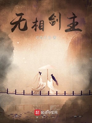 Bìa truyện Vô Tương Kiếm Chủ (无相剑主)