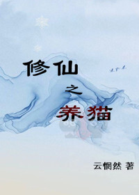 Bìa truyện Tu Tiên Chi Dưỡng Miêu Gl (修仙之养猫（GL）)