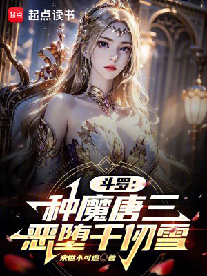 Bìa truyện Đấu La Chủng Ma Đường Tam Ác Đọa Thiên Nhận Tuyết (斗罗：种魔唐三，恶堕千仞雪)