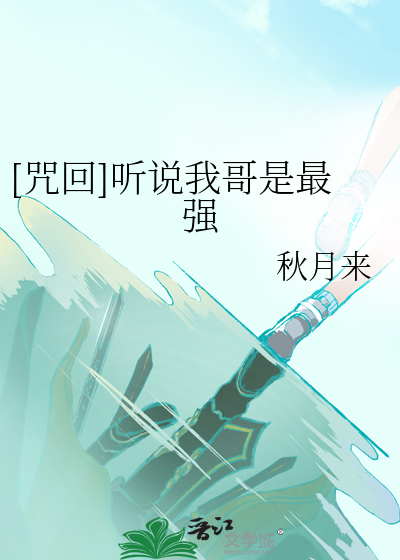 Bìa truyện Chú Hồi Thính Thuyết Ngã Ca Thị Tối Cường ([咒回]听说我哥是最强)