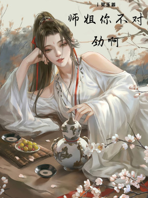 Bìa truyện Sư Tỷ Nhĩ Bất Đối Kình A (师姐你不对劲啊)