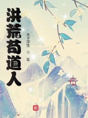 Bìa truyện Hồng Hoang Cẩu Đạo Nhân (洪荒苟道人)