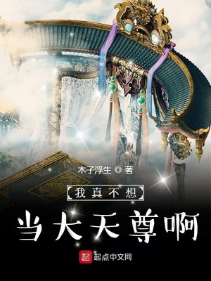 Bìa truyện Ngã Chân Bất Tưởng Đương Đại Thiên Tôn A (我真不想当大天尊啊)