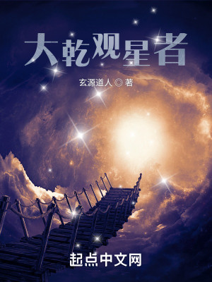 Bìa truyện Đại Can Quan Tinh Giả (大乾观星者)