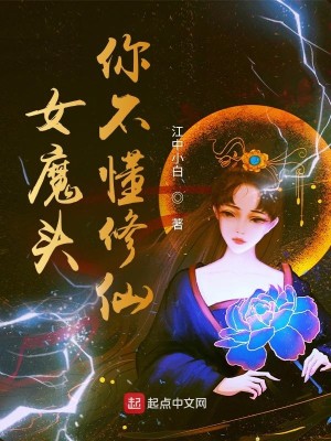 Bìa truyện Nữ Ma Đầu Nhĩ Bất Đổng Tu Tiên (女魔头你不懂修仙)