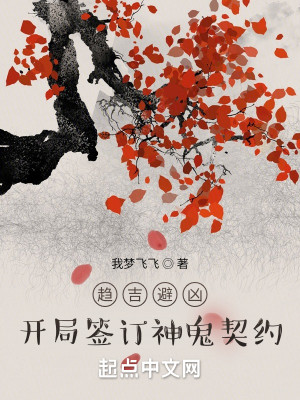 Bìa truyện Xu Cát Tị Hung Khai Cục Thiêm Đính Thần Quỷ Khế Ước (趋吉避凶：开局签订神鬼契约)