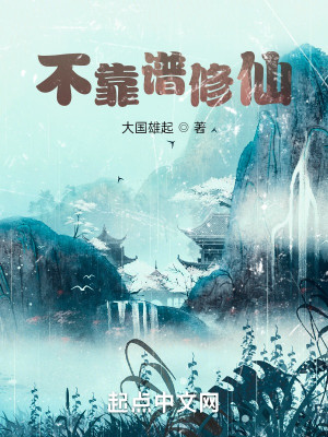 Bìa truyện Bất Kháo Phổ Tu Tiên (不靠谱修仙)