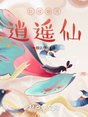 Bìa truyện Hồng Lâu Liêu Trai Tiêu Dao Tiên (红楼聊斋逍遥仙)