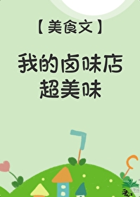 Bìa truyện Ngã Đích Lỗ Vị Điếm Siêu Mĩ Vị (我的卤味店超美味)