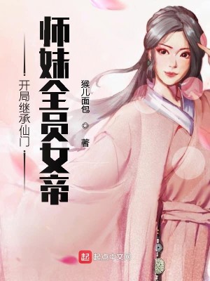 Bìa truyện Khai Cục Kế Thừa Tiên Môn Sư Muội Toàn Viên Nữ Đế (开局继承仙门，师妹全员女帝)