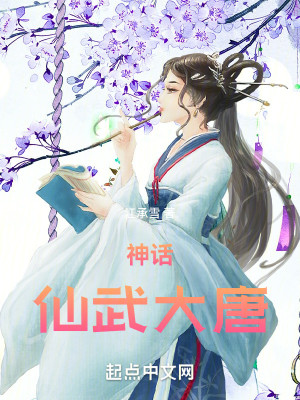 Bìa truyện Thần Thoại Tiên Vũ Đại Đường (神话：仙武大唐)