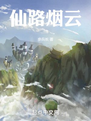 Bìa truyện Tiên Lộ Yên Vân (仙路烟云)