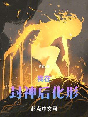 Bìa truyện Ngã Tại Phong Thần Hậu Hóa Hình (我在封神后化形)