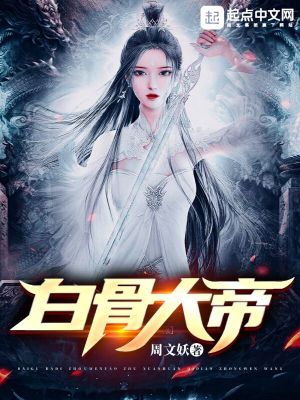 Bìa truyện Bạch Cốt Đại Đế (白骨大帝)