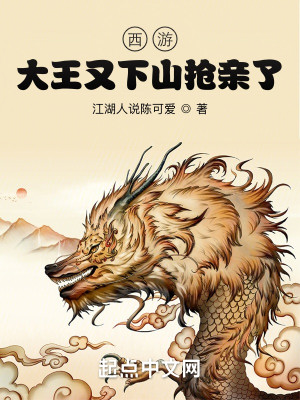 Bìa truyện Tây Du Đại Vương Hựu Hạ Sơn Thưởng Thân Liễu (西游：大王又下山抢亲了)